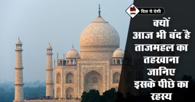 क्यों आज भी बंद है ताजमहल का तहखाना, जानिए क्या इसके पीछे का रहस्य mystery-behind-tajmahal