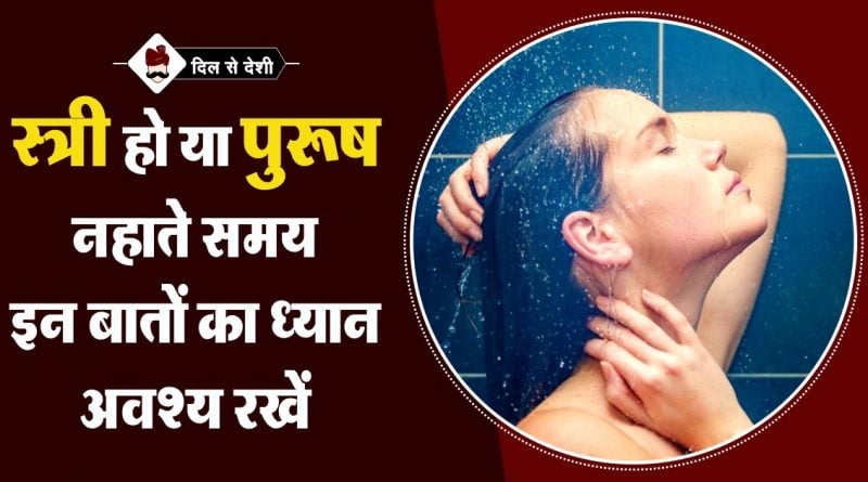 स्नान करने की सही विधि और स्नान के प्रकार | Snan Karne ke Sahi Vidhi in Hindi