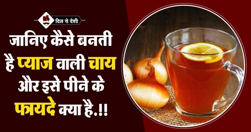 Pyaj Ki Chai Peene Ke Fayade