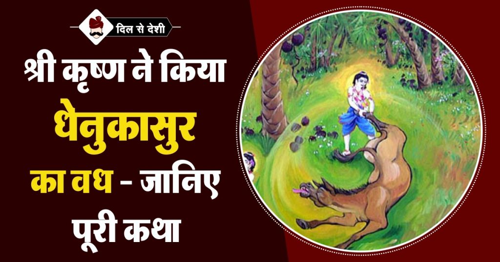 Story of Dhenukasura Vadh in Hindi