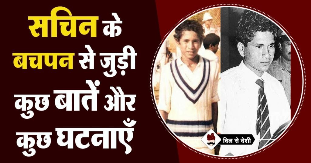 Interesting Fact About Sachin Tendulkar Childhood in Hindi