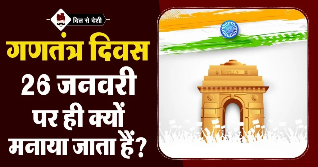 Why Republic day celebrate on 26 January in hindi