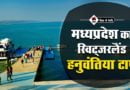 जानिए मध्यप्रदेश के मुख्य पर्यटन स्थल हनुवंतिया टापू के बारे / Hanumantiya Tapu In Hindi Hanumantiya Tapu In Hindi
