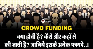 क्राउड फंडिंग क्या होती है? और कैसे होती है?| CrowdFunding in Hindi CrowdFunding in Hindi (2)