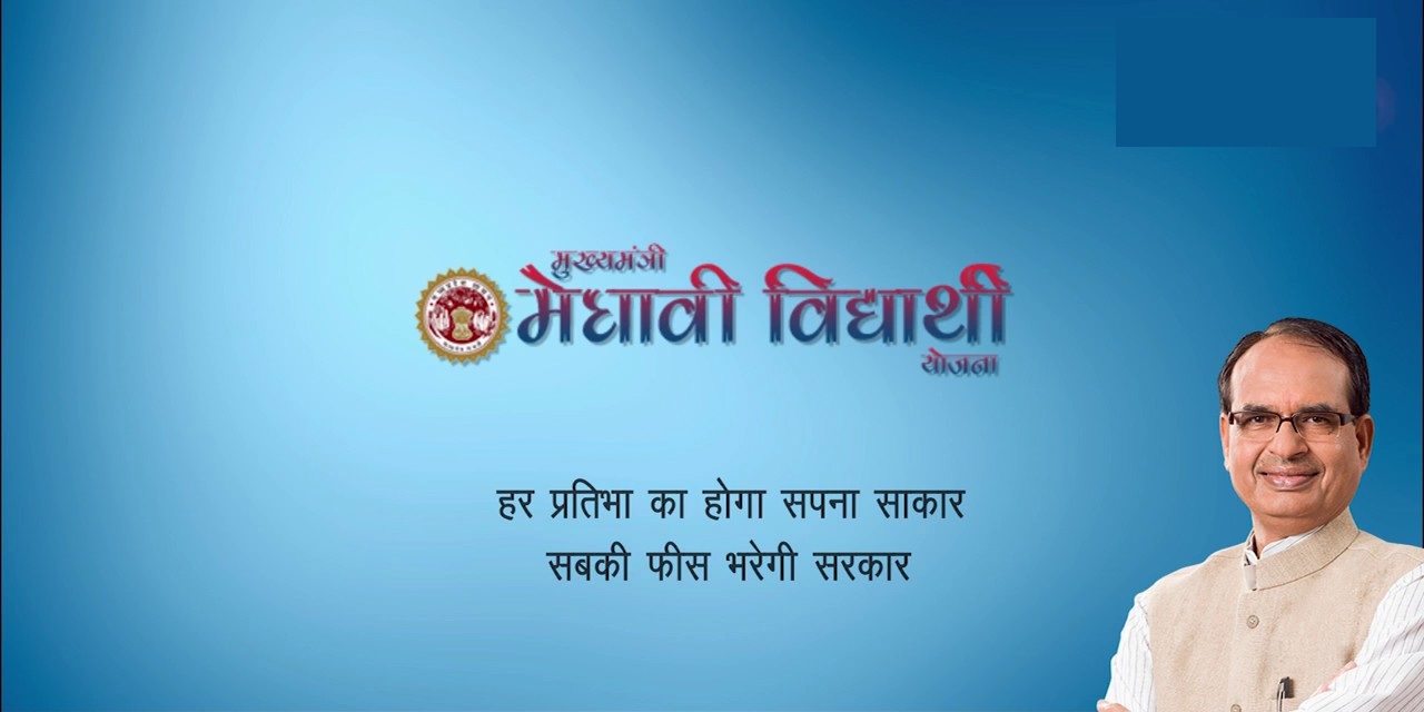 Mukhyamantri Medhavi Chhatra Yojana In Hindi