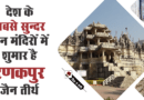 जानिए रणकपुर जैन मंदिर के बारे में विस्तार से / Ranakpur Jain Temple details in hindi language Ranakpur Jain Temple details in hindi language