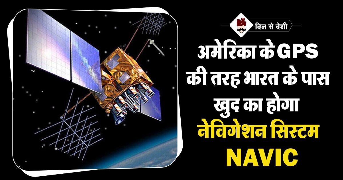 जानिए भारत के स्वदेशी नेविगेशन सिस्टम “नाविक” के बारे में | NavIC India Own Navigation System Hindi