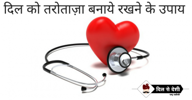 How to Keep Heart Healty | दिल को स्वस्थ बनाये रखने के घरेलु उपाय how to keep heart healty