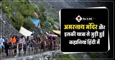 अमरनाथ यात्रा से जुडी कहानियां | Amarnath Yatra History in Hindi Amarnath Yatra history in hindi
