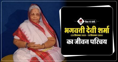 भगवती देवी शर्मा का जीवन परिचय | Bhagwati Devi Sharma Biography in Hindi Bhagwati Devi Sharma Biography in Hindi
