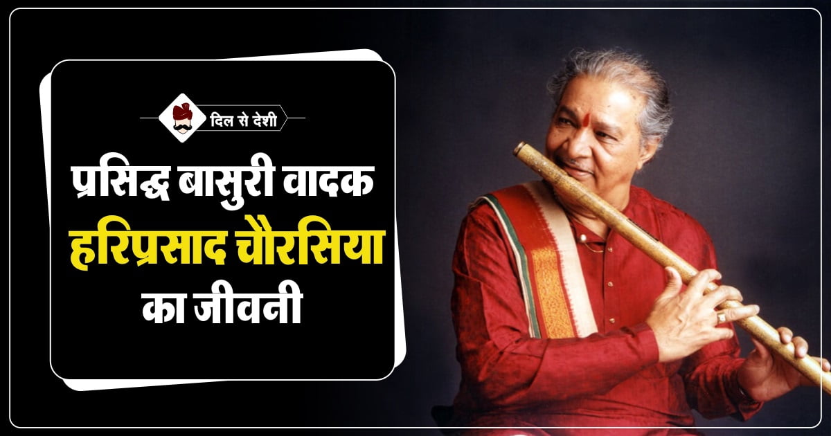 Hariprasad Chaurasia Biography in Hindi