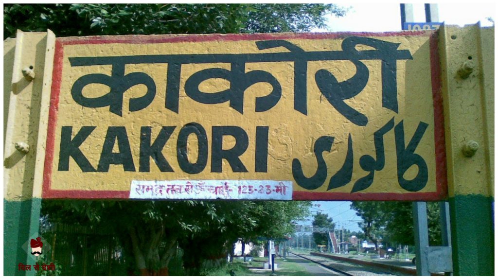 Kakori conspiracy (Kand) in Hindi