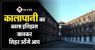कालापानी की सजा क्या होती थी. जानिए इसका इतिहास | Kalapani History in Hindi Kalapani History in Hindi
