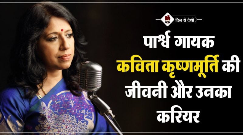 कविता कृष्णमूर्ति का जीवन परिचय | Kavita Krishnamurthy Biography in Hindi