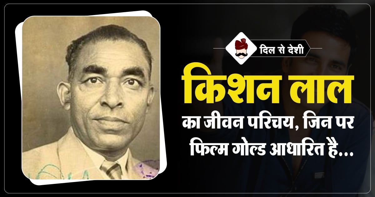 Kishan Lal Biography in Hindi