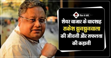 राकेश झुनझुनवाला की प्रेरणादाई कहानी | Rakesh Jhunjhunwala Story in hindi Rakesh Jhunjhunwala Biography in hindi