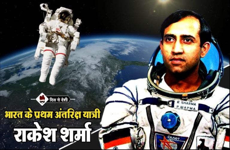 भारत के पहले अन्तरिक्ष यात्री राकेश शर्मा Rakesh Sharma Information