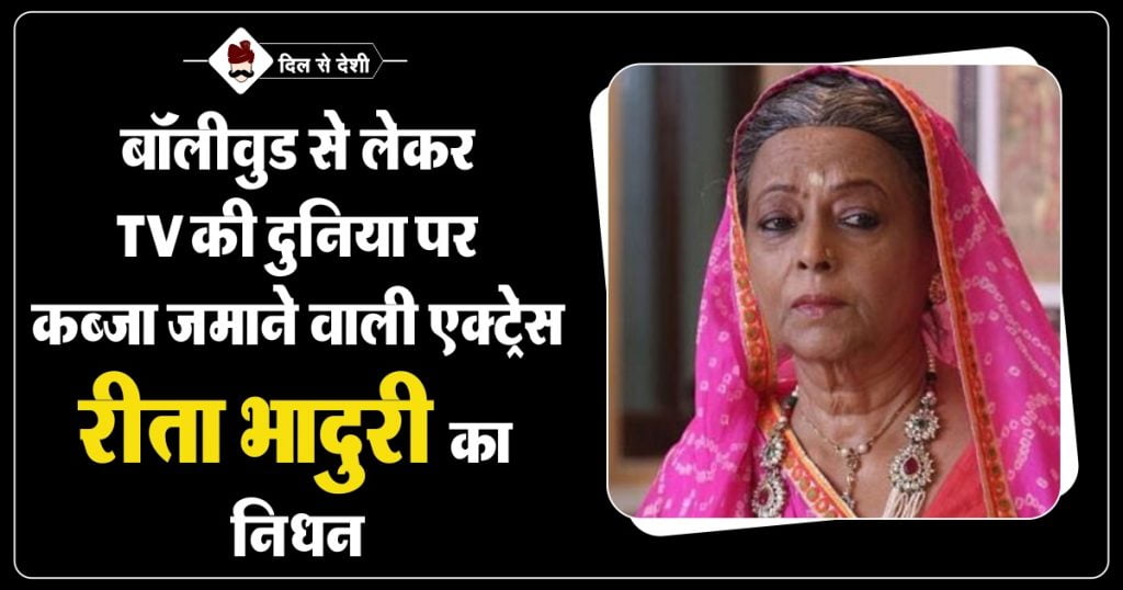 Rita Bhaduri Biography in Hindi