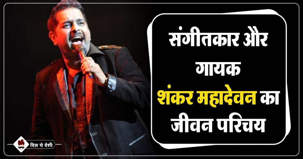 Shankar Mahadevan Biography in Hindi