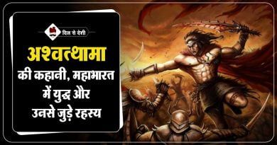 अश्वत्थामा की कहानी | Story of Mahabharat Warrier Ashwatthama in Hindi Story of Mahabharat Warrier Ashwatthama in Hindi