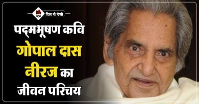 कवि गोपालदास नीरज का जीवन परिचय | Kavi Gopaldas Neeraj Biography in Hindi kavi gopaldas neeraj jeevan parichay biography