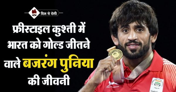 बजरंग पूनिया का जीवन परिचय | Bajrang Punia Biography in Hindi