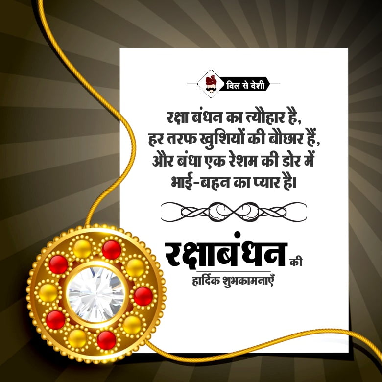 Beautiful Happy RakshaBandhan images of brother and sister with wishes in Hindi
