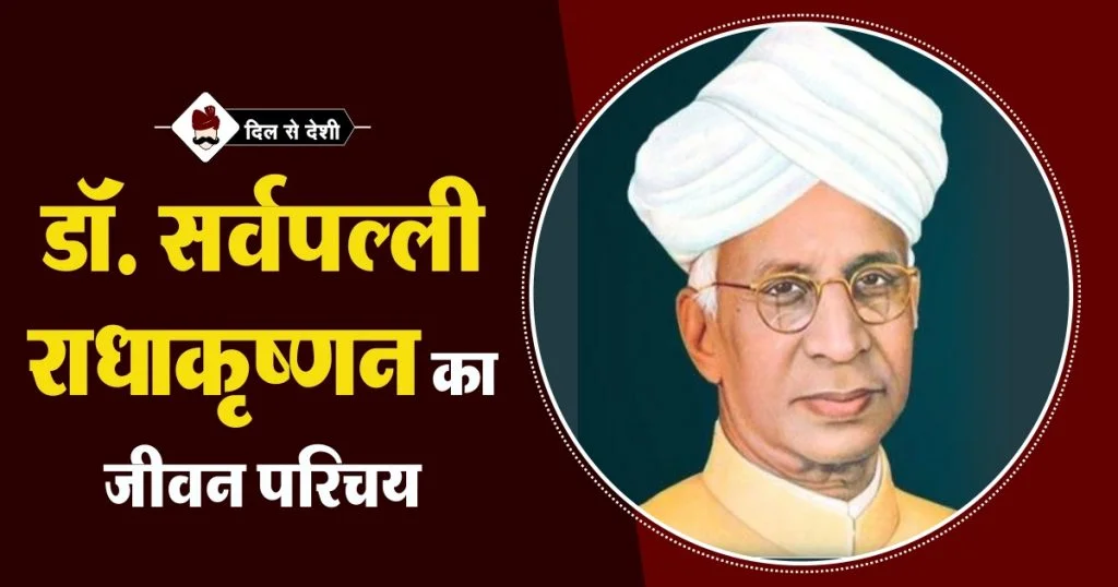 Dr. Sarvepalli Radhakrishnan Biography in Hindi