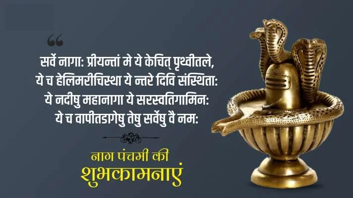 Happy Nag Panchami, Wishes SMS Status, Quotes, Shayari in Hindi