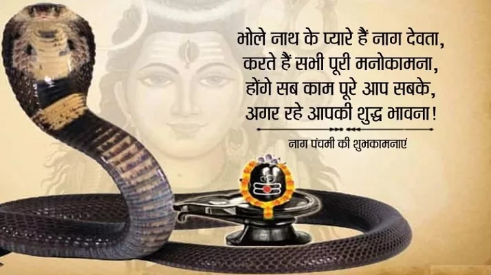 Happy Nag Panchami, Wishes SMS Status, Quotes, Shayari in Hindi