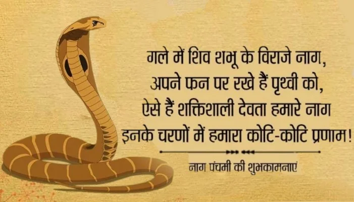 Happy Nag Panchami, Wishes SMS Status, Quotes, Shayari in Hindi