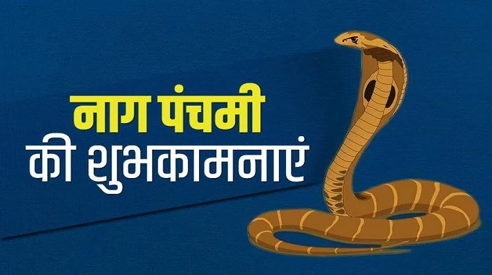 Happy Nag Panchami, Wishes SMS Status, Quotes, Shayari in Hindi