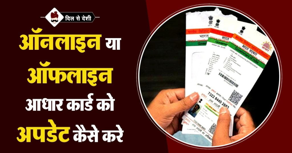 Online and offline Process of Update Aadhar Card in Hindi