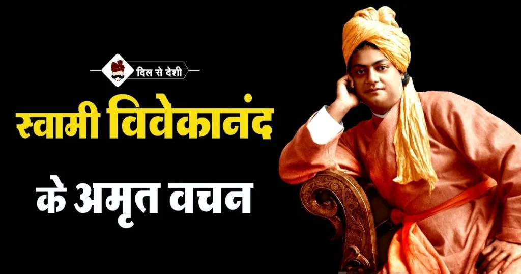 Swami Vivekanand Amrit Vachan in Hindi