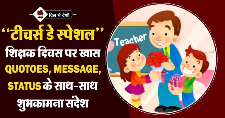 best-50-teachers-day-quotes-in-hindi