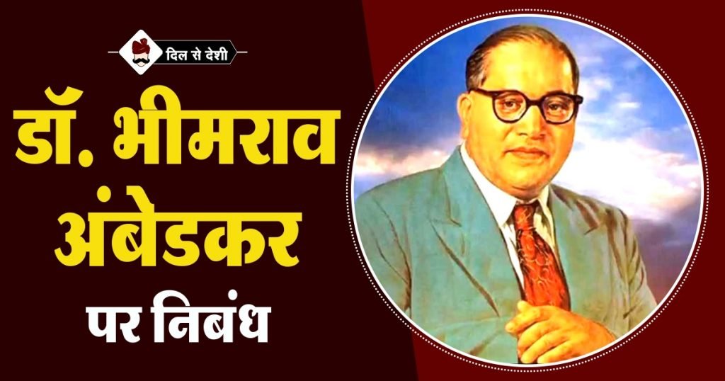 doctor bhimrao ambedkar essay in hindi