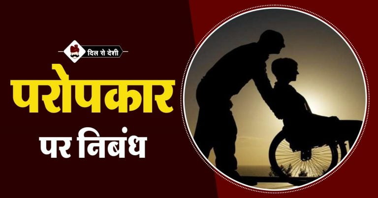 paropkar-essay-in-hindi-language