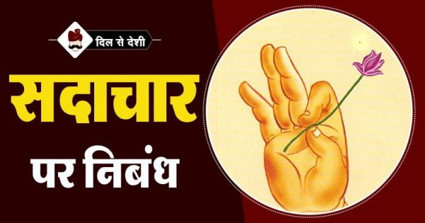 essay-on-sadachar-good-behavior-in-hindi