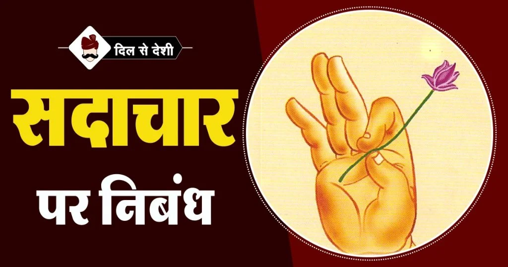 Essay on Sadachar in Hindi