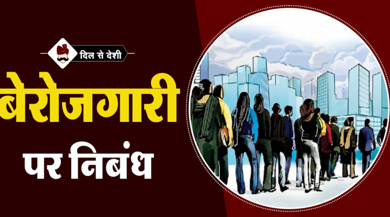 Berojgari samasya essay 02 image
