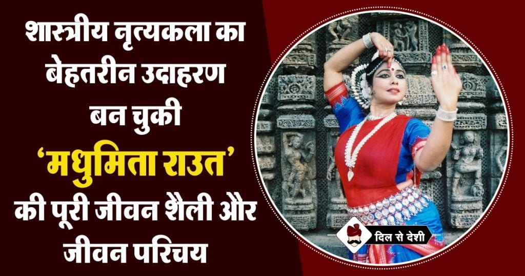 Madhumita Raut Biography in Hindi