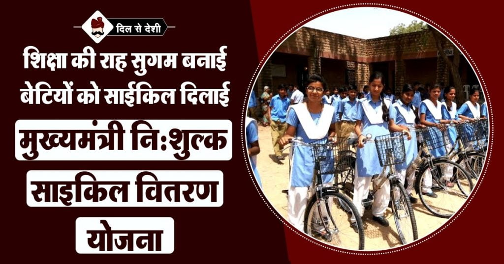 Nisulk Cycle Vitran Yojana (MP) in Hindi