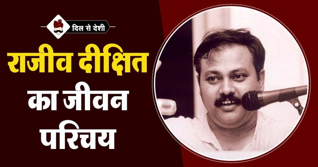 Rajiv Dixit Biography in Hindi
