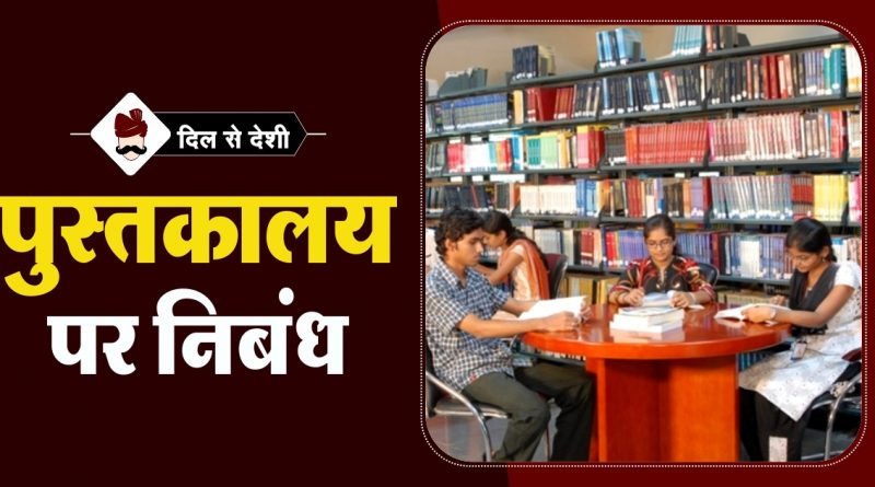 library par essay hindi