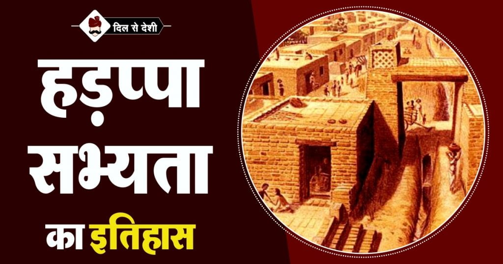 harappan-civilization-history-in-hindi