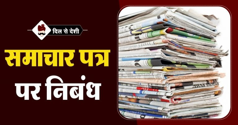 samachar-patra-essay-in-hindi