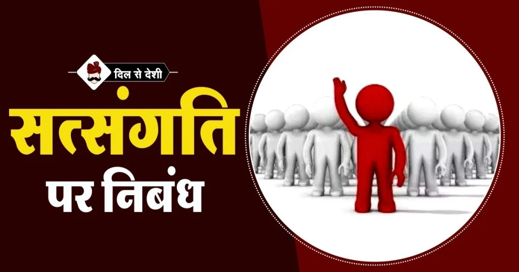 Satsangati Essay in Hindi