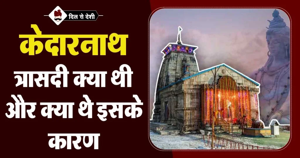 Kedarnath Tragedy in Hindi