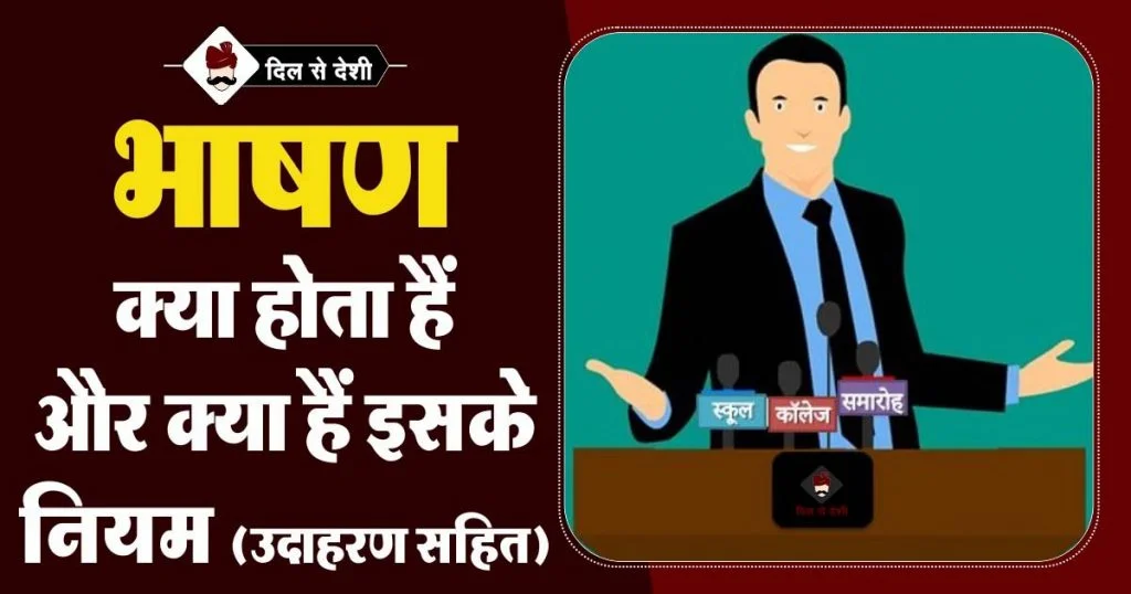 Bhashan ki Paribhasha aur Niyam