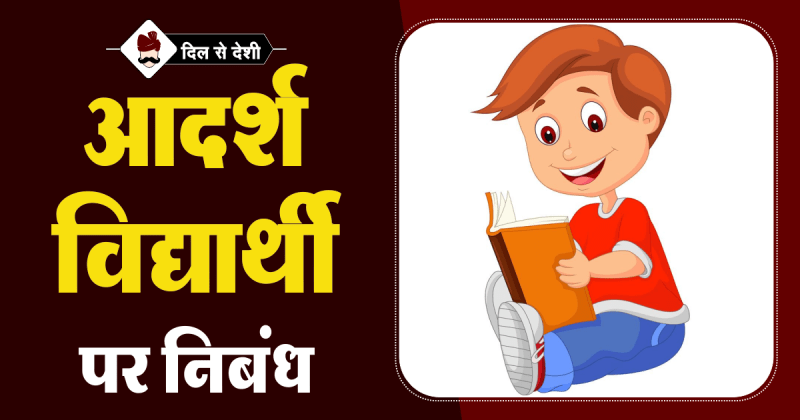 ek adarsh vidyarthi essay in hindi